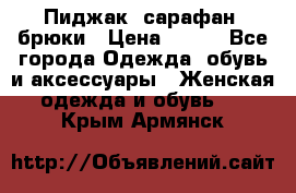 Пиджак, сарафан, брюки › Цена ­ 200 - Все города Одежда, обувь и аксессуары » Женская одежда и обувь   . Крым,Армянск